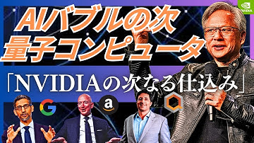 【AIバブルの次】量子コンピューター注目企業11社。「NVIDIA・Google・IonQの最新戦略と覇権争いの行方」(Regetti/Arqit/SEALSQ/Amazon/Microsoft)