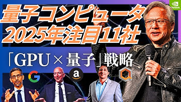 【AIバブルの次】量子コンピューター注目企業11社。「NVIDIA・Google・IonQの最新戦略と覇権争いの行方」(Regetti/Arqit/SEALSQ/Amazon/Microsoft)