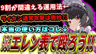 【ゼンゼロ】初期攻略情報と真逆?!最新版「エレン」の使い方＆運用法解説！音動機ドライバ解説！【ゼンレスゾーンゼロ】#ゼンレスゾーンゼロ #ゼンゼロ