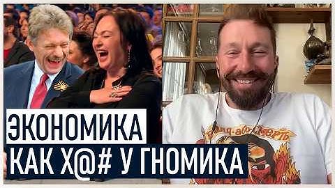 Чичваркин: экономика как Х** у гномика