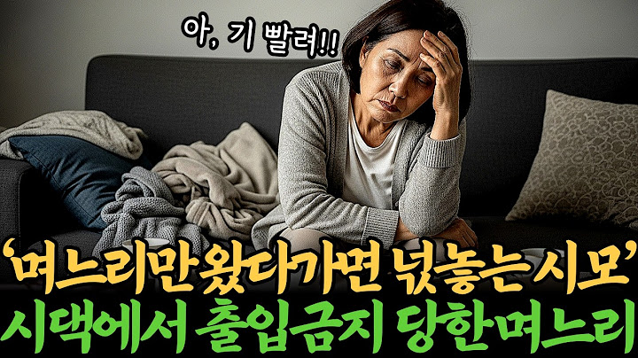 며느리만 왔다 가면 기 빨려 넋 놓고 다음날 몸살 나는 시어머니, 친정 엄마도 말려보는데, 결국 시댁에서 출입 금지 당한 며느리...ㅣ사연ㅣ오디오북ㅣ라디오극장ㅣ삶의지혜