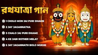 রথ যাত্রা গান | জয় জগন্নাথ গান | Jagannath | Jagannath Song Bengali | BRM MUSIC | Rath Yatra