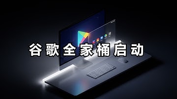 安卓16系统：在 Windows 安装 Android 16 跑满谷歌服务的最简单方法！