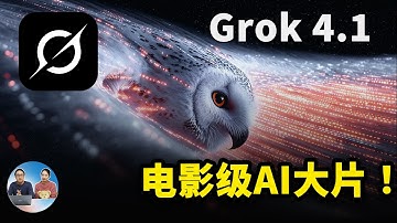 Grok 4.1 免费一键生成电影级AI大片 & MV｜连续故事情节·画面连贯·首尾帧一致！｜零度解说