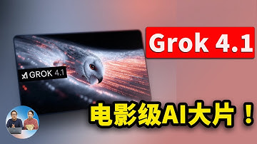 Grok 4.1 免费一键生成电影级AI大片 & MV｜连续故事情节·画面连贯·首尾帧一致！｜零度解说