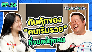 ทำแบบนี้ไม่รวยได้ไง “เคล็ดลับคนรวย” ระดับพันล้านคิดแบบนี้ ! | Fintroduce x ดิว วีรวัฒน์ EP.24