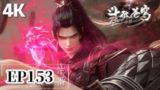🌟EP153【4K】Full version The eight major families jointly resist the ancient devouring insects!