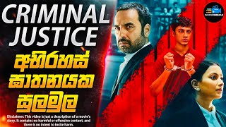 අභිරහස් මිනීමැරුමක සුලමුල😱 - CRlMlNAL JUSTlCE අලුත් කතාමාලාවේ ආරම්භය | Inside Cinemax