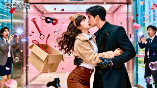 最新作全話フル | エレベーターでハプニングキス！相手は鬼教授→「責任とる」と言い出したが、その方法が同棲勤務で…！？学内では絶対バレてはいけない禁断のラブコメ！ #中国ドラマ #日本語字幕 #CEO