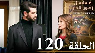 الحلقة 120 | مسلسل زهور الدم | مدبلج بالعربية | Kan Çiçekleri