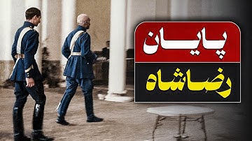 چرا رضاشاه رفت؟ پشت‌پرده اشغال ایران در ۱۳۲۰
