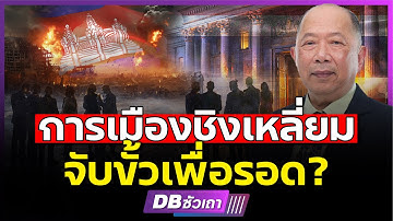 จับขั้วเพื่อรอด!!? | ไม่มีพรรคไหนชนะจริง (คุณไพศาล พืชมงคล)