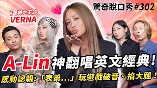 A-Lin四國語言金曲開唱！🇯🇵日本演歌怎麼唱？🇺🇸 VERNA 美國查ID 反回「我是你媽」？感動認親！| ( ft. @920alin @verna_tee ）驚奇脫口秀#302