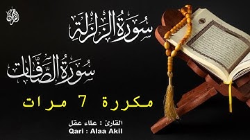 تلاوة عذبة وخاشعة تنساب كالنسيم - سورة الزلزلة و سورة الصافات كاملة مكررة ٧ مرات للقارئ علاء عقل