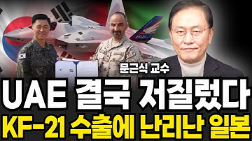 인도네시아 결국 퇴출 확정?, UAE와 KF-21 공동개발 시작된다 (문근식 교수 / 3부)