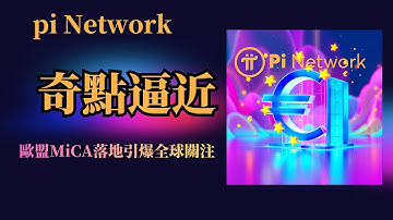 Pi Network奇點逼近！歐盟MiCA落地引爆全球關注