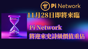 11月28日即將來臨！ Pi Network將迎來史詩級價值重估