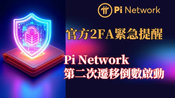 官方2FA緊急提醒！ Pi Network第二次遷移倒數啟動