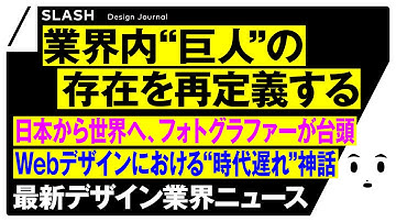 【最新デザイン業界ニュース】／デザインの社会的価値に大変革?／Webの本質は「永続的な美」より「変化できる構造」へ？／(SLASH)デザインジャーナル