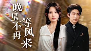 渣夫婚礼撞她生日！马甲Serena赛场屠榜撕绿茶 财阀新欢当众宣主权！【晚星不在等风来】