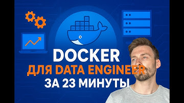 Docker для Data Engineering: от простого контейнера до Airflow и DockerOperator