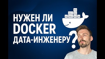 Docker для Data Engineering: от простого контейнера до Airflow и DockerOperator