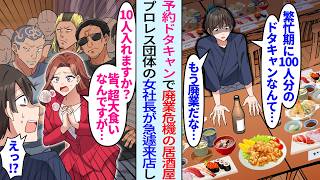 【漫画】繁忙期に全席の100名予約キャンセルされ廃業寸前の俺居酒屋。しかしプロレス団体を連れてきた美人女社長が慌てて来店「今から10名入れますか！？」「え？」その後人生大逆転