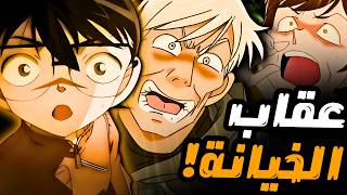 عندما أدرك كونان أنه لن يستطيع إيقاف القاتل 🥶🔪