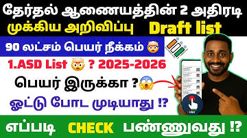 ASD voter list ல உங்க பெயர் இருக்கா 🤯 ? | voter id card நீக்கப்படுமா !? | asd list எப்படி பார்ப்பது?