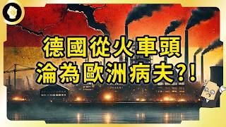 距離失落僅一步之遙！德國去年升格三大經濟體！當前經濟為何陷落困境？