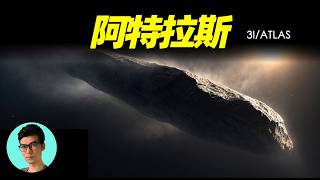 這也許是人類最接近外星文明的時刻：星際天體阿特拉斯3I/ALTAS「曉涵哥來了」