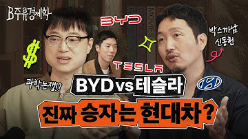 천만원 더 싸면 살 수 있을까? 가성비 앞세운 중국 전기차가 무서운 이유 (feat. 박스까남 신동헌) | B주류경제학