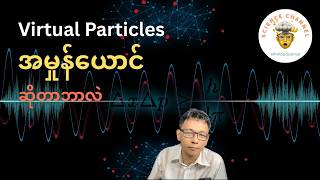 အမှုန်ယောင် (virtual particles) ဆိုတာ ဘာတွေလဲ