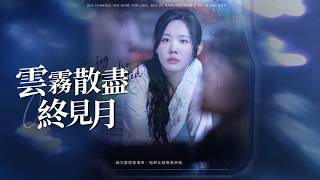 她為愛隱姓埋名,換來雨夜被棄!身份曝光後,她奪回一切,讓渣男跪地求饒!【雲霧散盡終見月】