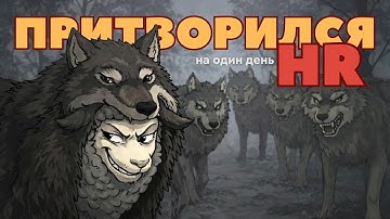 Как тебя видят компании? Темная сторона найма.