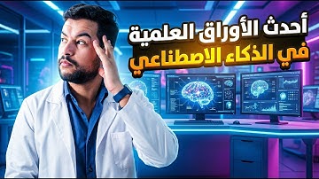 أبحاث مرعبة عن وعي الذكاء الاصطناعي وأفضل الأوراق العلمية للذكاء الاصطناعي مع شرحها