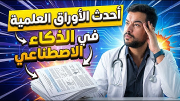 أبحاث مرعبة عن وعي الذكاء الاصطناعي وأفضل الأوراق العلمية للذكاء الاصطناعي مع شرحها