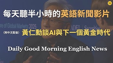 【🎧News English - AI人工智能與下一個黃金時代】英偉達黃仁勳稱：下一個浪潮是物理人工智能｜反駁 AI 泡沫論，AI 將開創兩個萬億級新市場｜親述「英偉達創業史」｜英語｜英語新聞練習