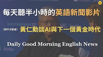 【🎧News English - AI人工智能與下一個黃金時代】英偉達黃仁勳稱：下一個浪潮是物理人工智能｜反駁 AI 泡沫論，AI 將開創兩個萬億級新市場｜親述「英偉達創業史」｜英語｜英語新聞練習