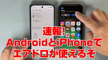 【速報】AndroidとiPhoneでエアドロが使えるぞ！
