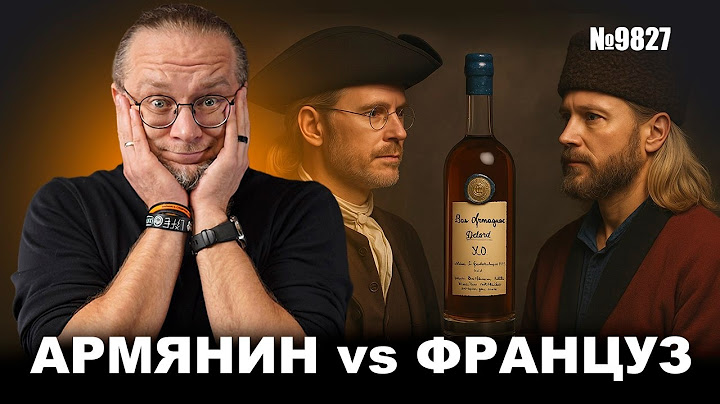Арманьяк Delord Freres X.O. Армянский или Французский