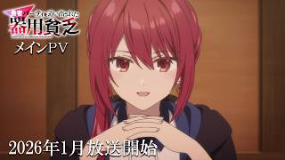 TVアニメ『勇者パーティを追い出された器用貧乏』メインPV|2026年1月放送開始