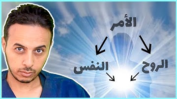 آيات كأنك اول مرة تقرأها الإنسان له نفس واحدة و لكن قد يملك أكثر من روح