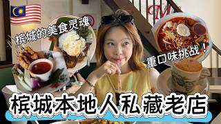 檳城本地人私藏必吃老店！吃不慣？還是超好吃！
