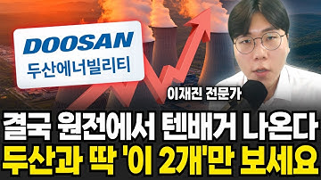 결국 원전에서 텐배거 나온다 두산과 딱 