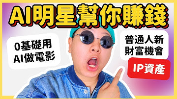 【保姆級教學】我如何用AI零基礎做出一部電影，製作能賺錢的虛擬角色IP？