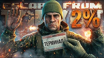 Escape from Tarkov — ТЕРМИНАЛ ЭТО ФИНАЛ!