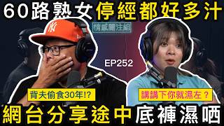 熟女網台分享：其實男人好容易氹！｜情感關注組 EP252