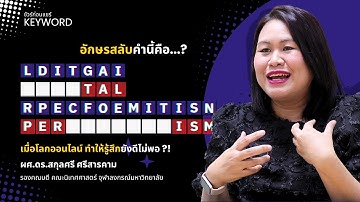 ชัวร์ก่อนแชร์ KEYWORD : LDITGAI RPECFOEMITISN ? -- เมื่อโลกออนไลน์ ทำให้รู้สึกยังดีไม่พอ ?!