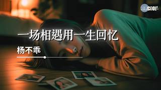 杨不乖 - 一场相遇用一生回忆「想你想到睡不着」【🎧AI高质音乐/拼音歌词 Eng Lyrics】